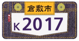 倉敷市ご当地プレート 倉敷市ご当地プレート