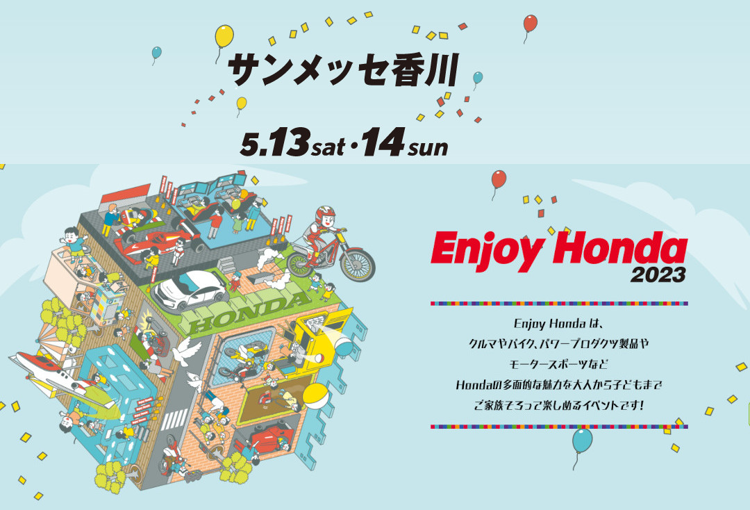 「Enjoy Honda 2023 」サンメッセ香川
