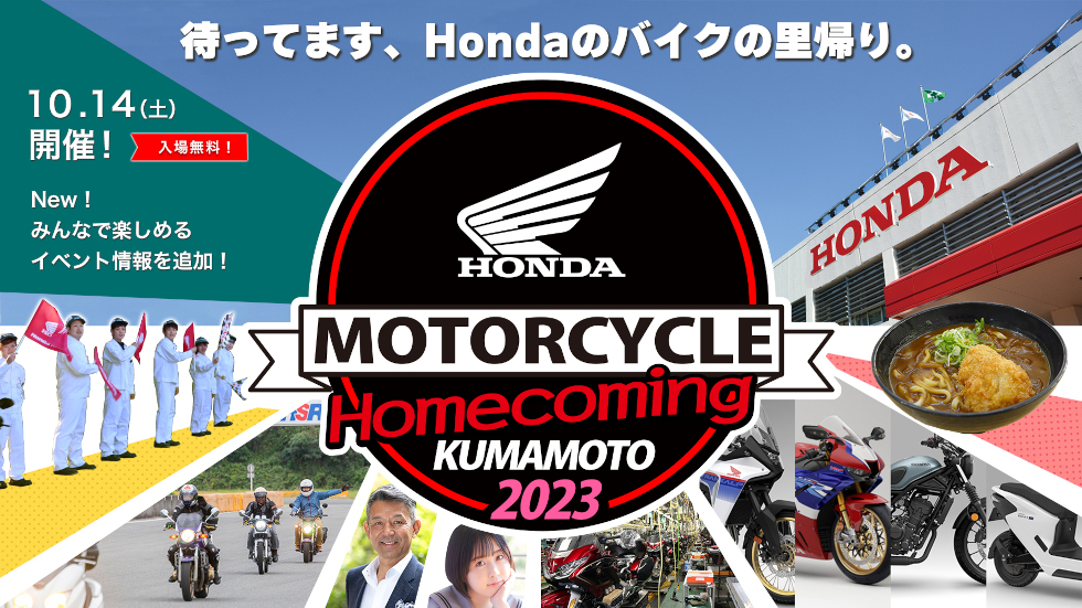 「Honda MOTORCYCLE Homecoming」